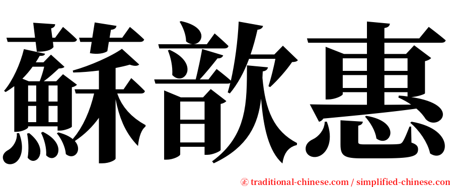 蘇歆惠 serif font