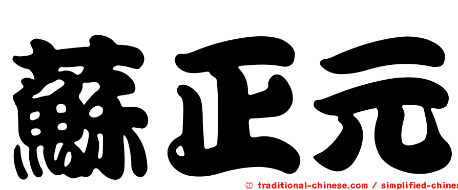 蘇正元