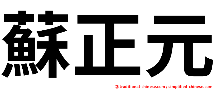 蘇正元