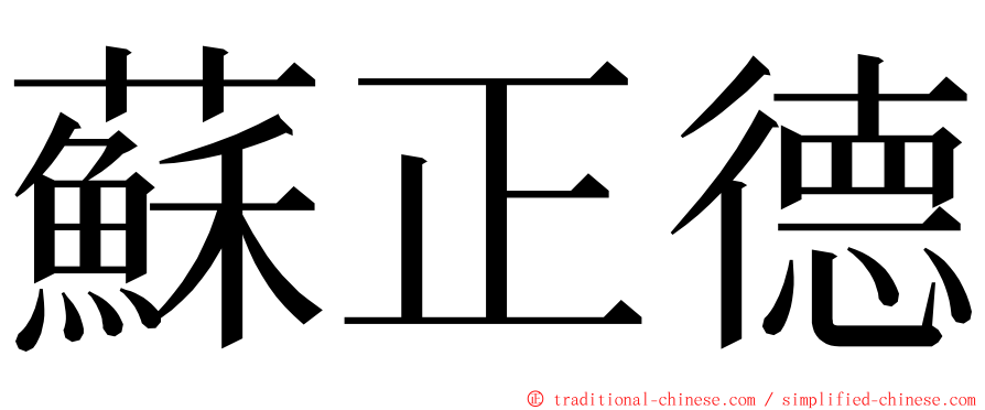 蘇正德 ming font