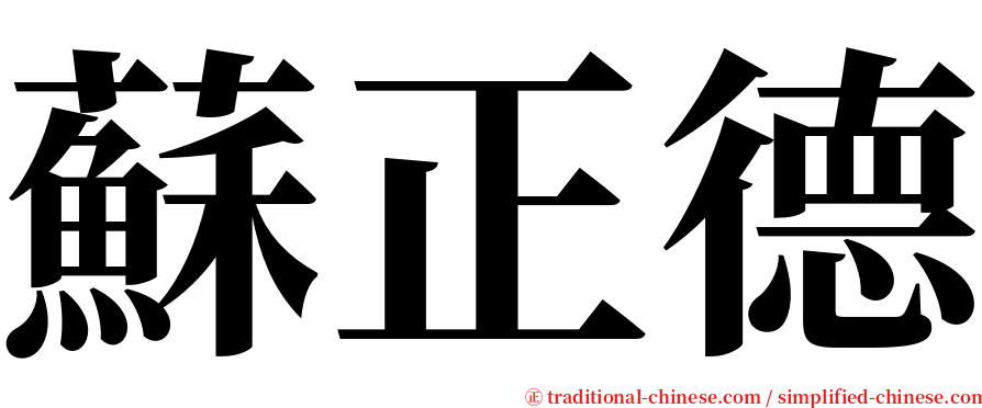 蘇正德 serif font