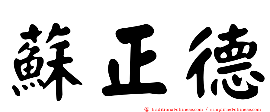 蘇正德