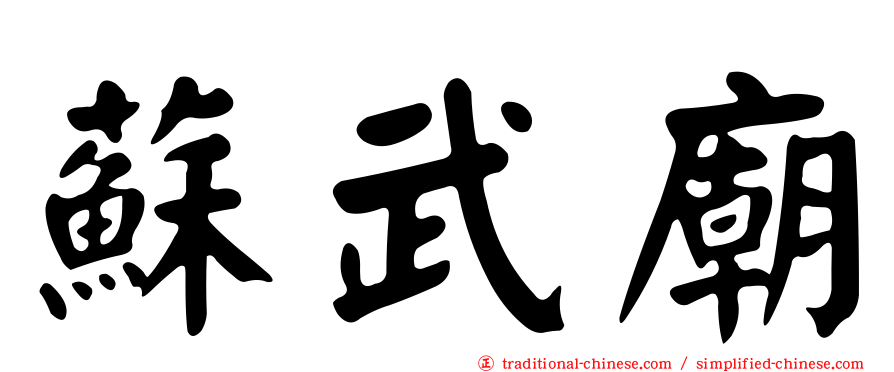 蘇武廟