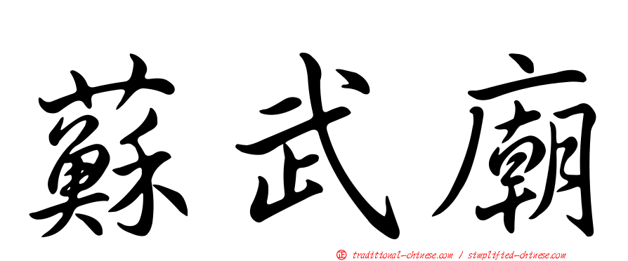 蘇武廟