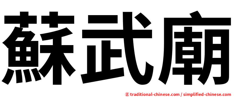 蘇武廟