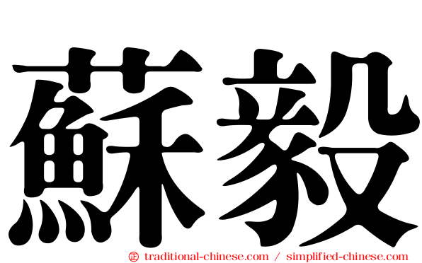 蘇毅