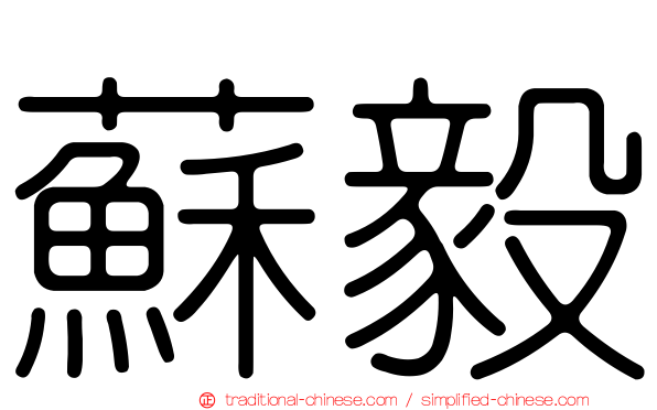 蘇毅