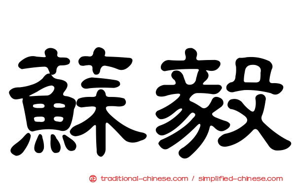 蘇毅