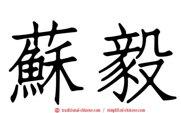 蘇毅