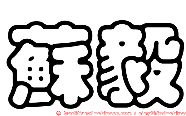 蘇毅