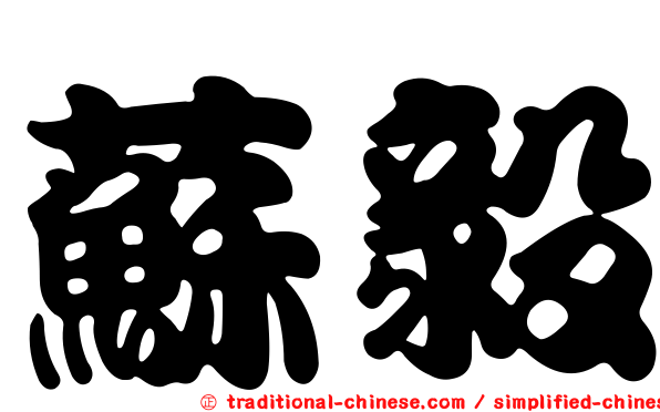 蘇毅