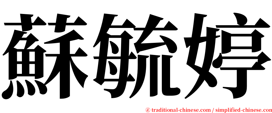 蘇毓婷 serif font