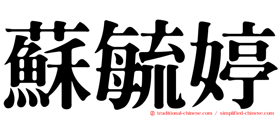 蘇毓婷