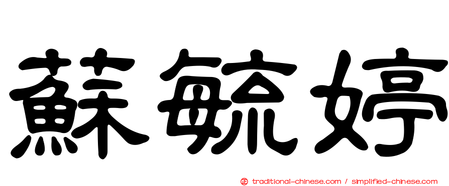 蘇毓婷