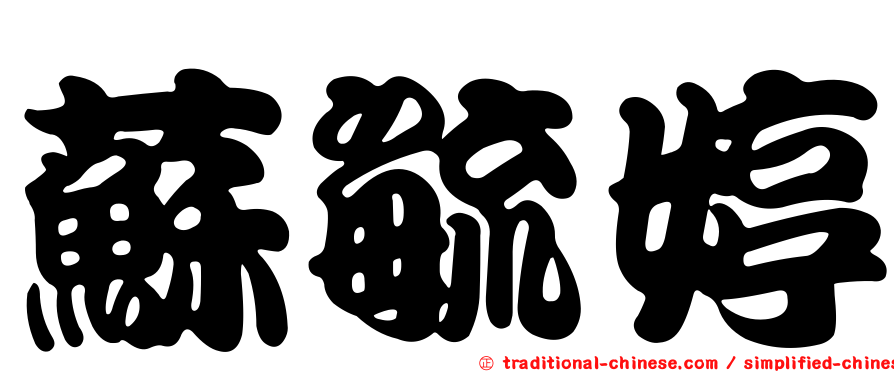 蘇毓婷