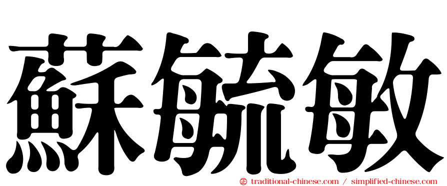 蘇毓敏