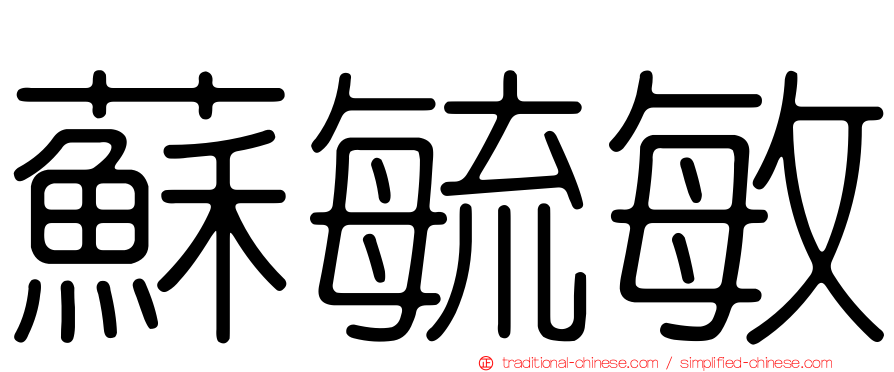 蘇毓敏
