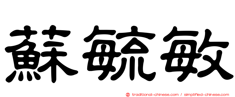 蘇毓敏