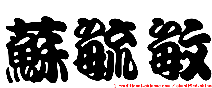 蘇毓敏