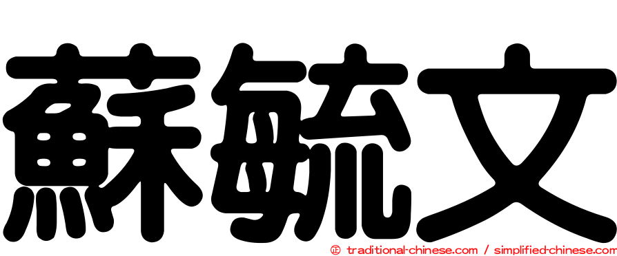 蘇毓文