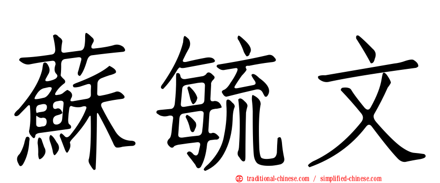 蘇毓文