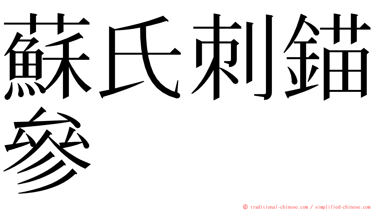 蘇氏刺錨參 ming font