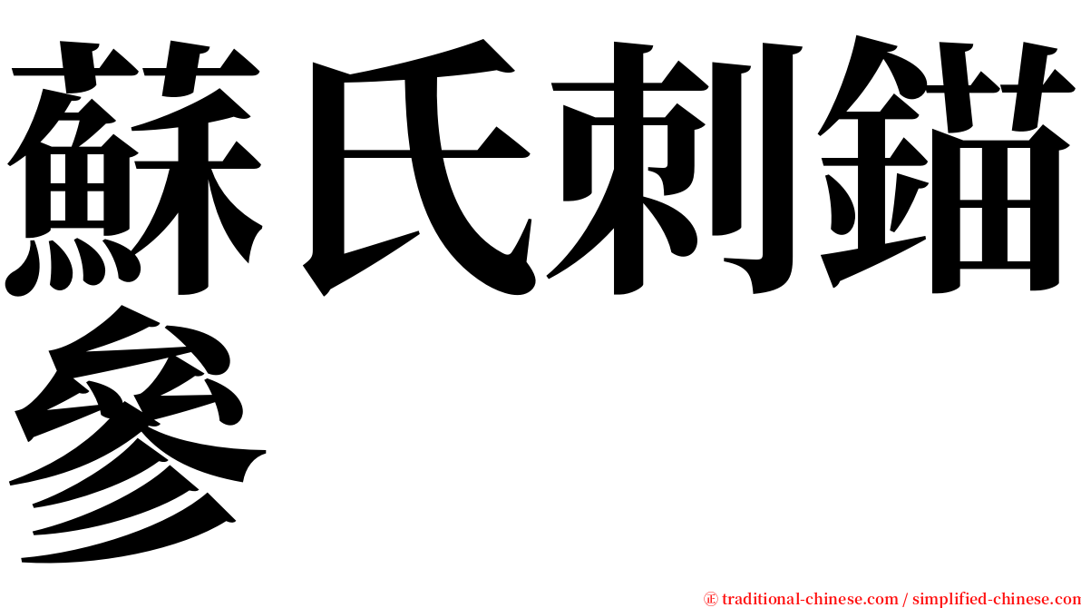 蘇氏刺錨參 serif font