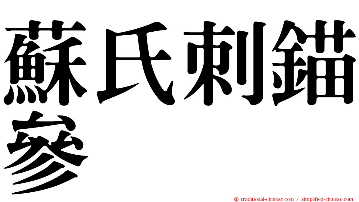 蘇氏刺錨參