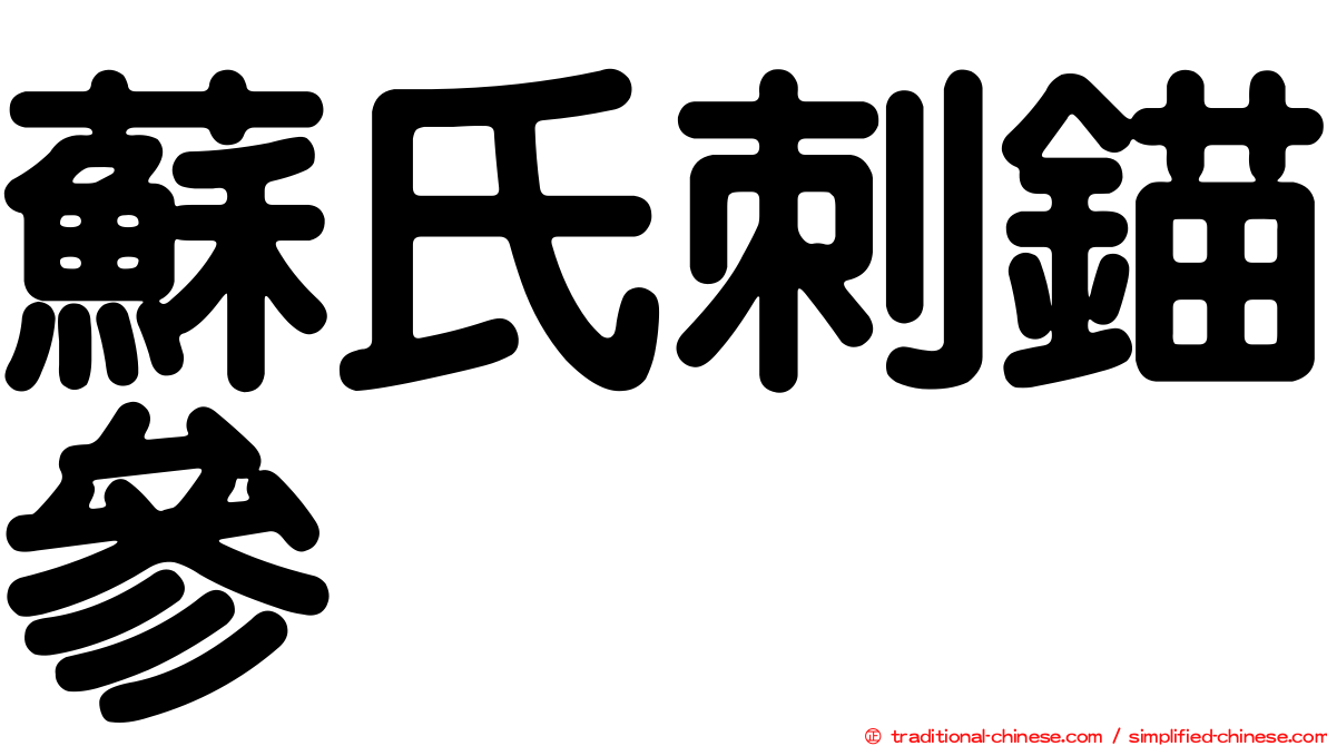 蘇氏刺錨參