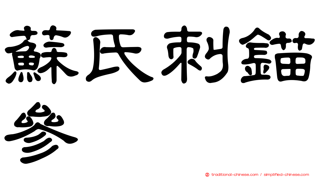 蘇氏刺錨參