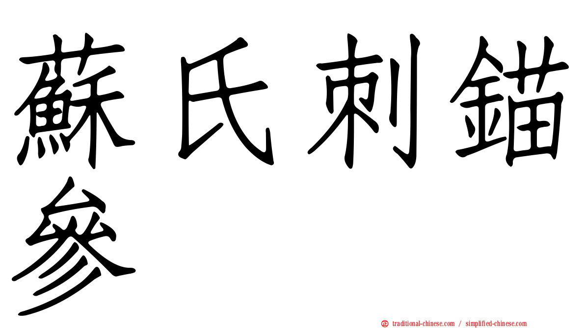 蘇氏刺錨參