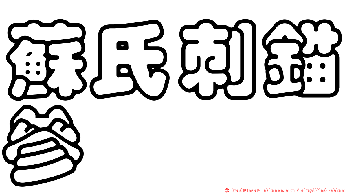 蘇氏刺錨參