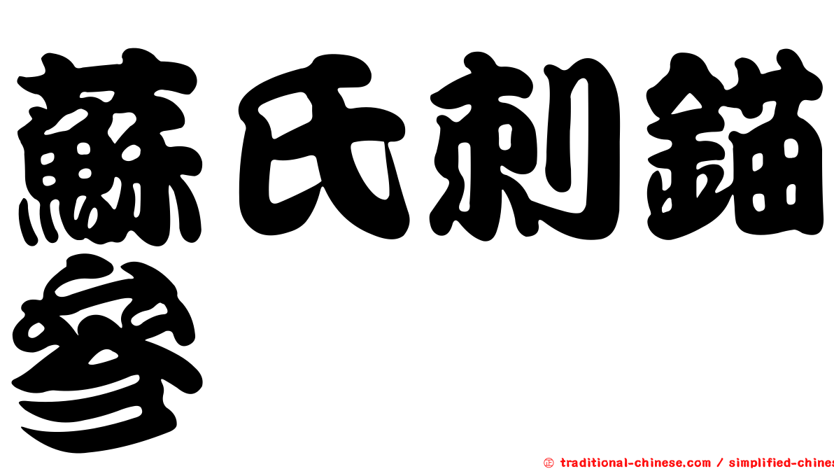 蘇氏刺錨參