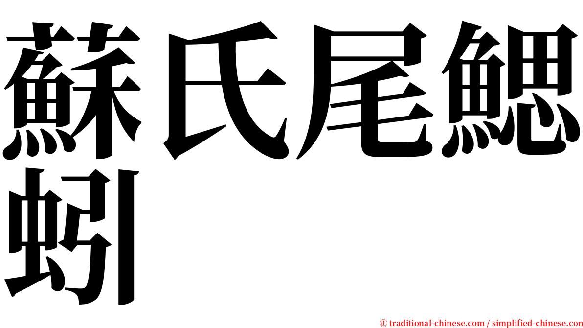 蘇氏尾鰓蚓 serif font