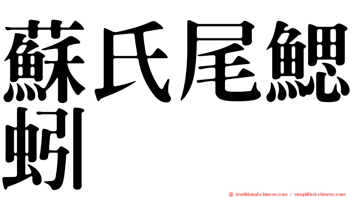 蘇氏尾鰓蚓