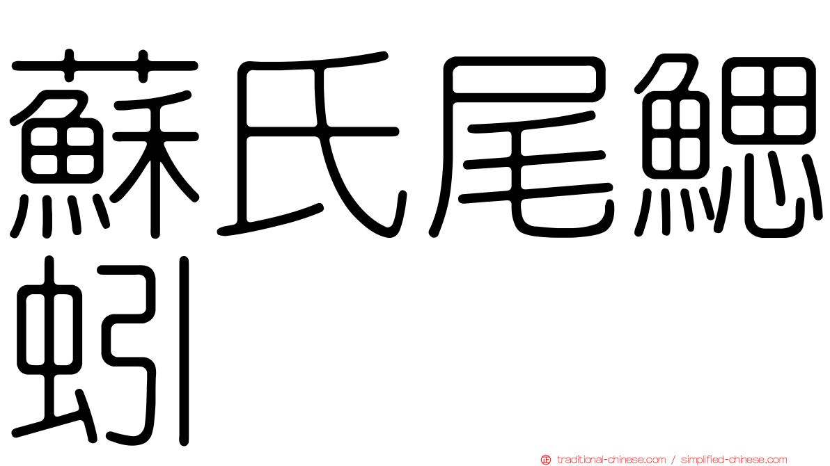 蘇氏尾鰓蚓