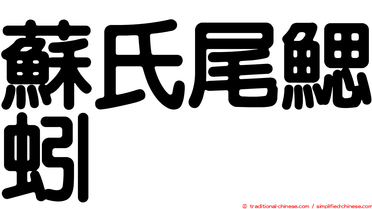 蘇氏尾鰓蚓
