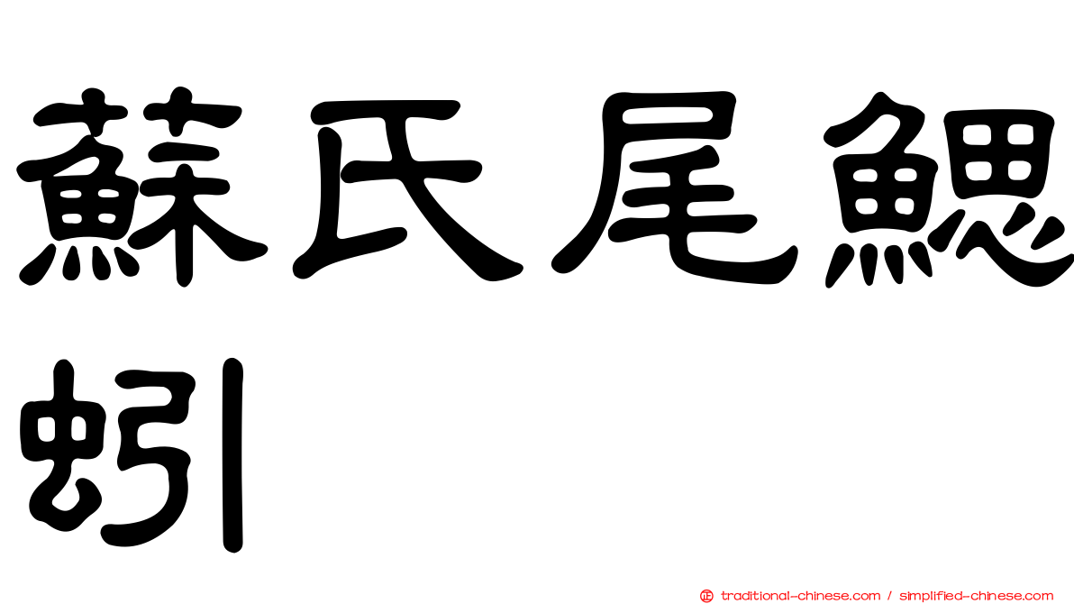蘇氏尾鰓蚓