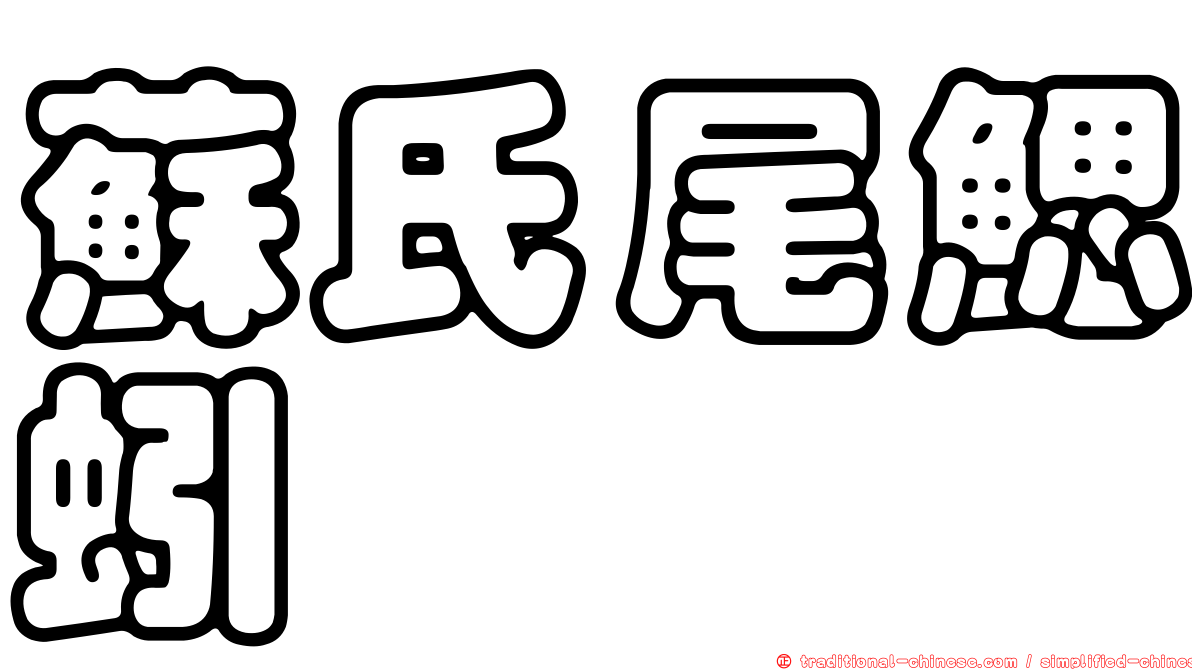 蘇氏尾鰓蚓