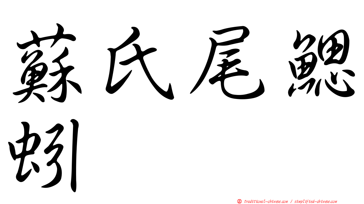蘇氏尾鰓蚓