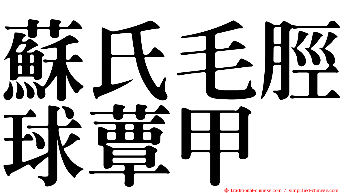 蘇氏毛脛球蕈甲