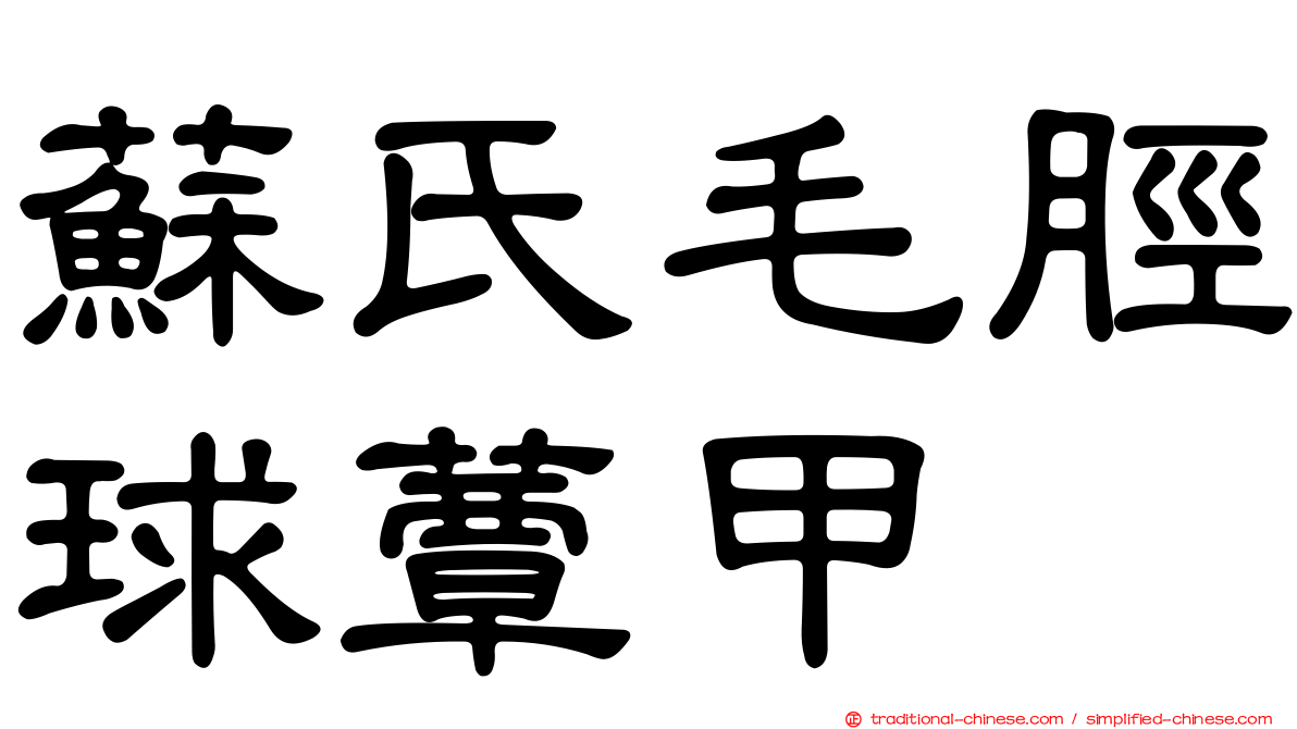 蘇氏毛脛球蕈甲