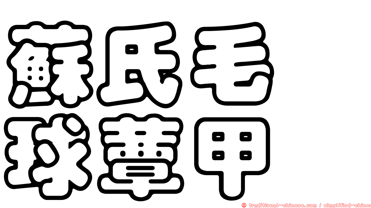 蘇氏毛脛球蕈甲