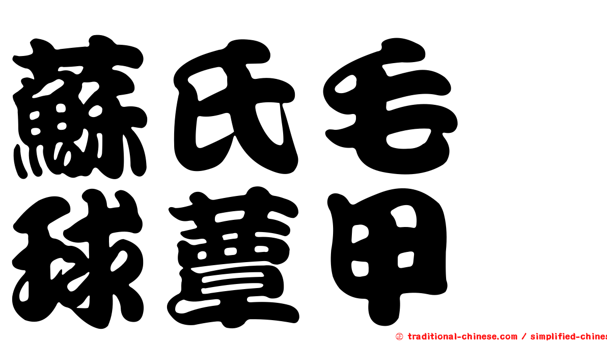 蘇氏毛脛球蕈甲