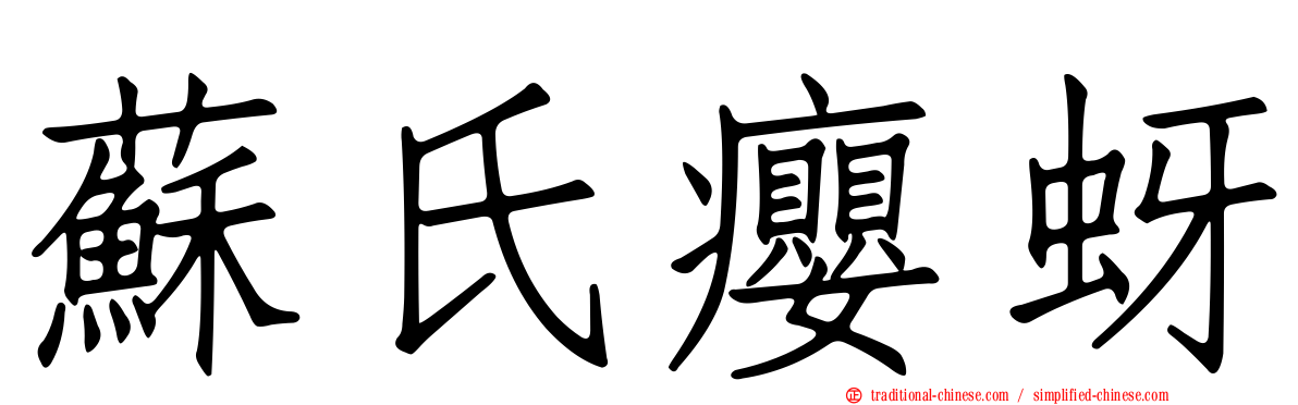 蘇氏癭蚜