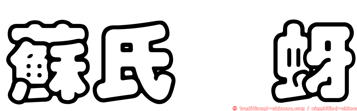 蘇氏癭蚜