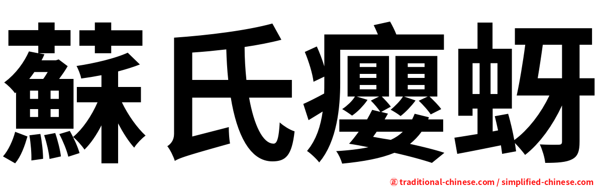 蘇氏癭蚜