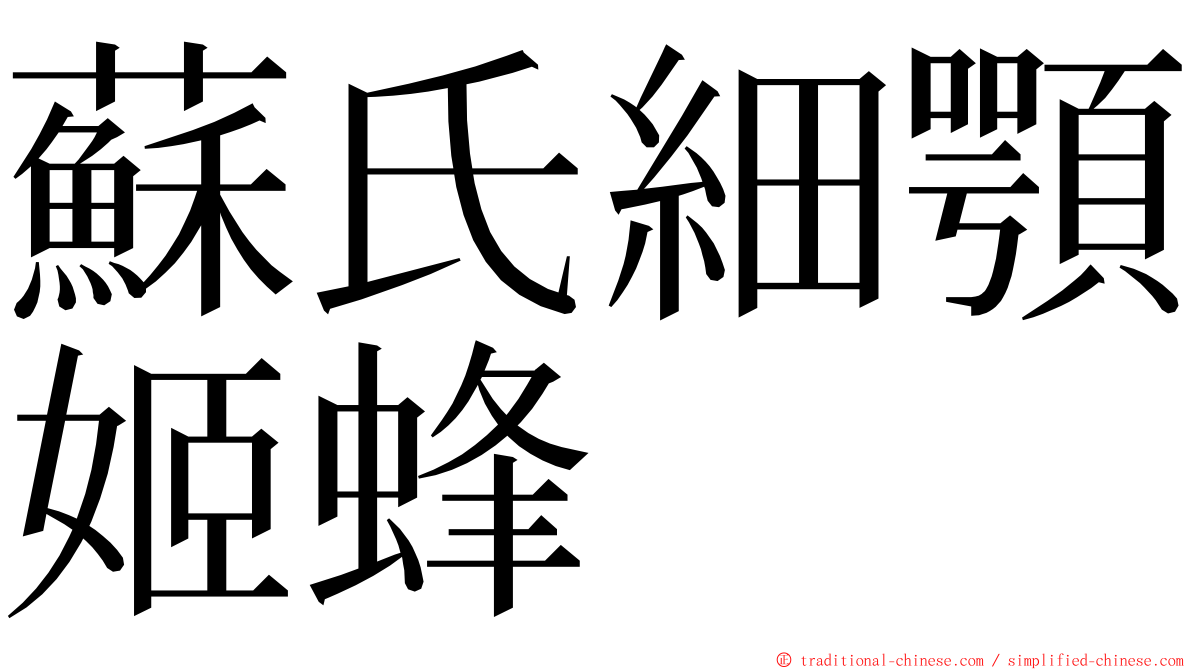 蘇氏細顎姬蜂 ming font
