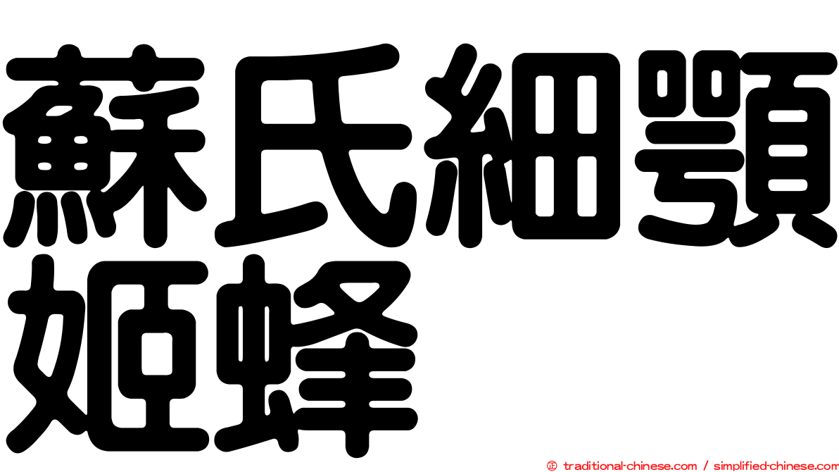 蘇氏細顎姬蜂