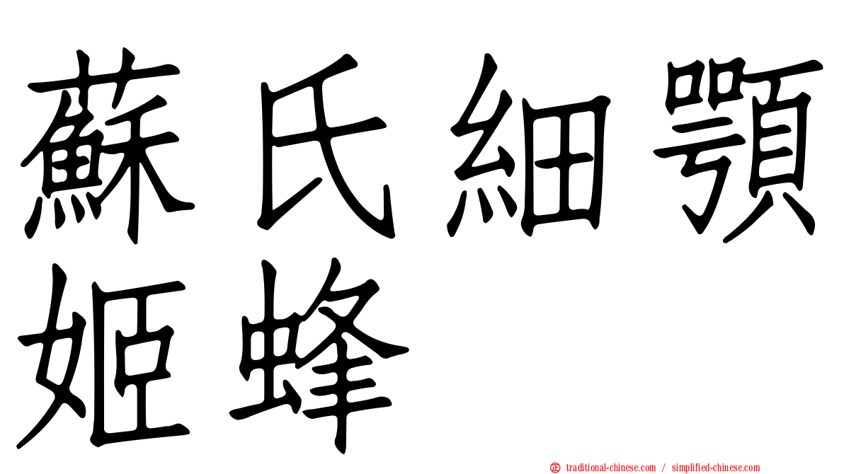 蘇氏細顎姬蜂